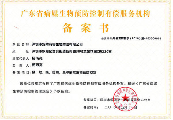 浙江省病媒生物防制服务单位备案
