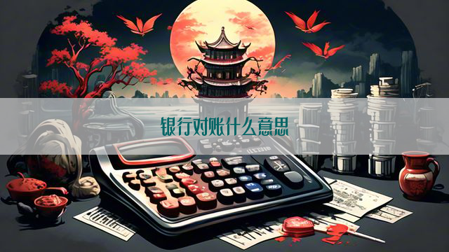 银行对账单主机使用什么意思