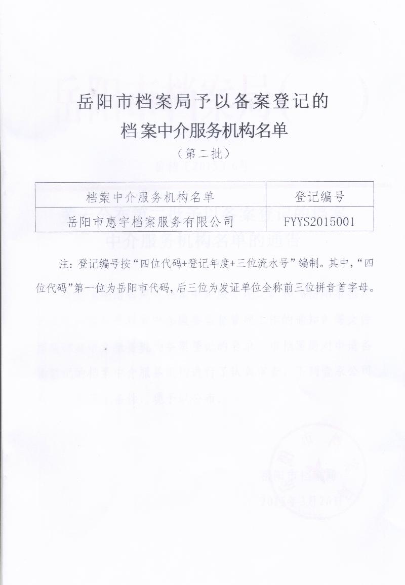 档案中介机构备案信息网