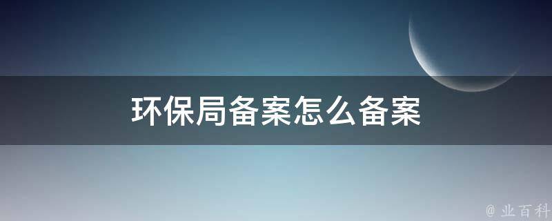 如何申请环保备案