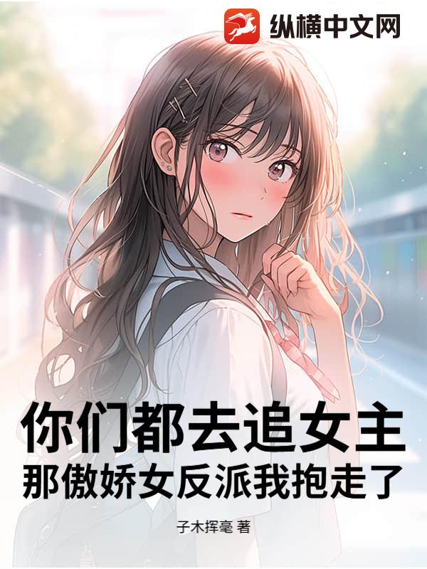 我抱走了主机
