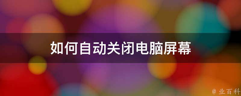 景安怎么关闭主机