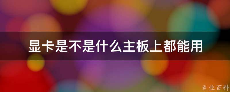 电脑主机显卡用功电吗