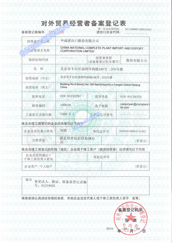 天津对外经营者备案登记表