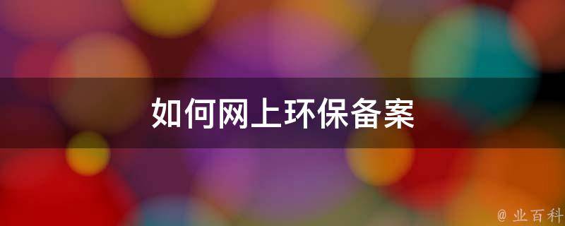 网上环保备案没有提交选项