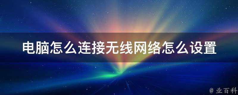 主机怎么无线