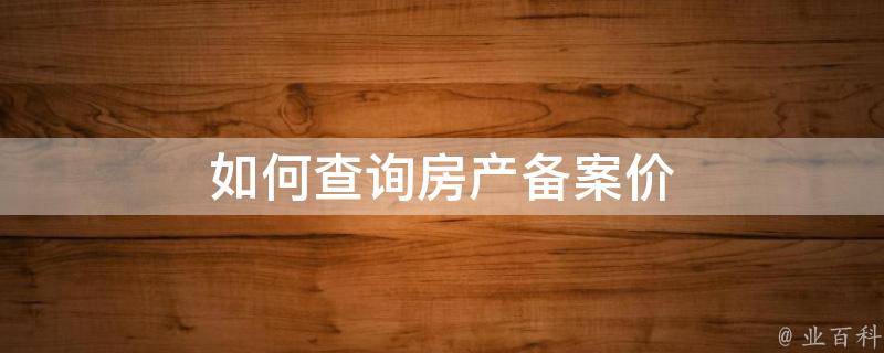 如何查询房产是否己备案