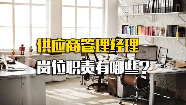 做项目经理供应商还是主机厂