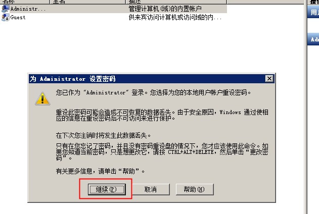 远程修改监控主机密码