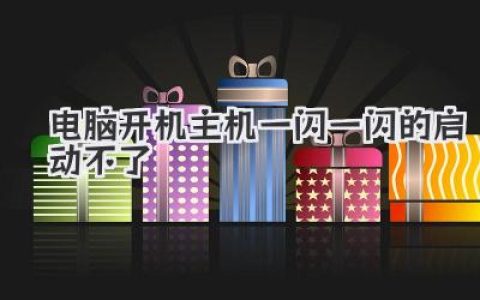鼠标亮主机不启动不了
