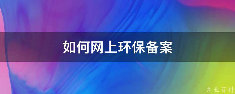 如何在网上环保备案