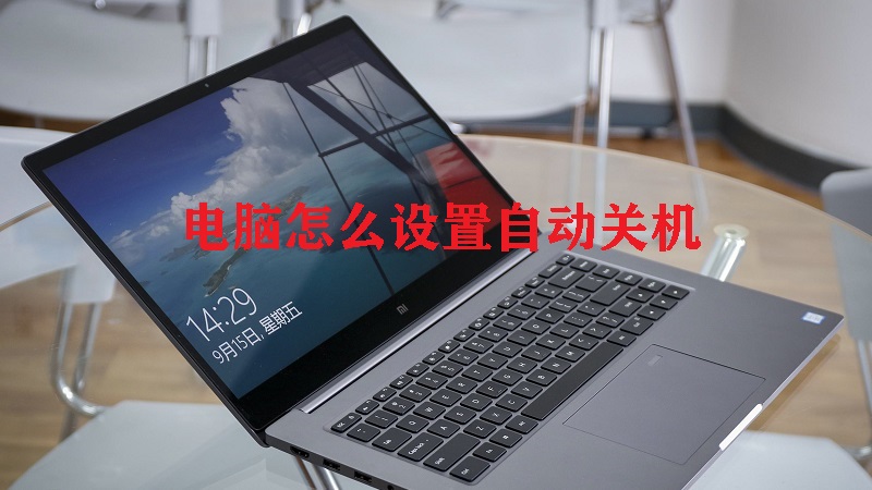 电脑主机关机自动开机怎么回事