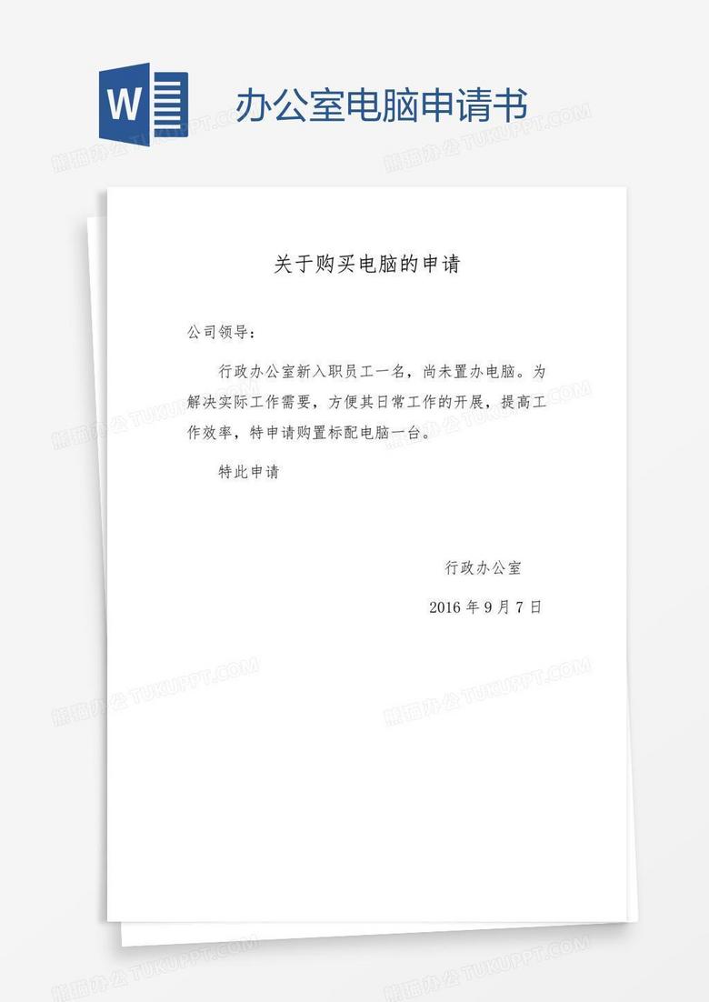 怎么写电脑主机更新申请