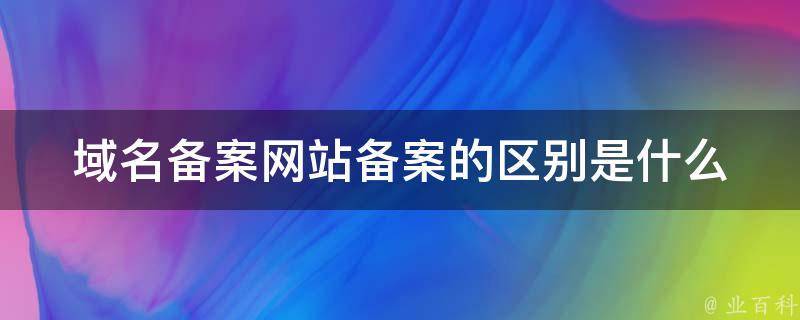 哪里有不用备案的域名