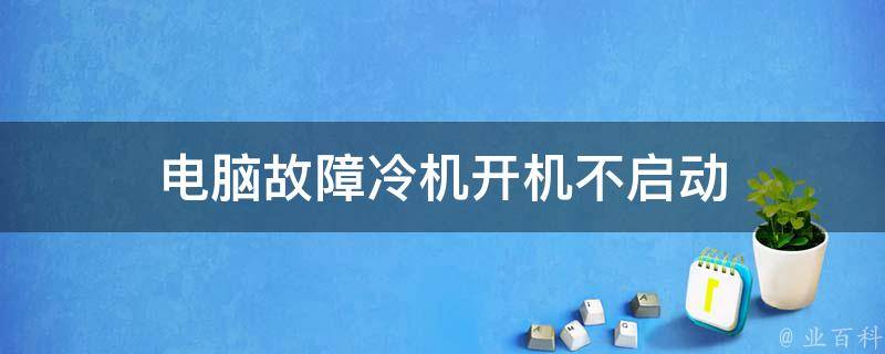 电脑主机闪一下启动不起来