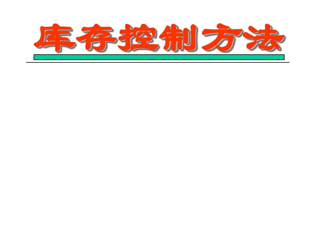 主机厂库存控制