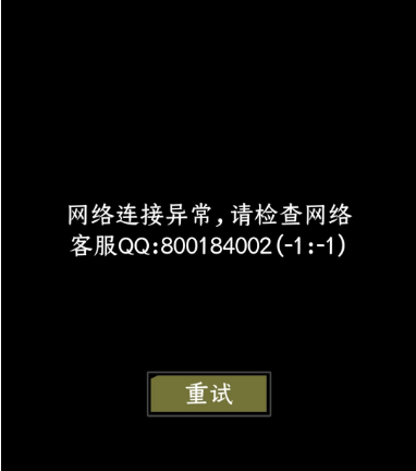 网络异常与主机断开