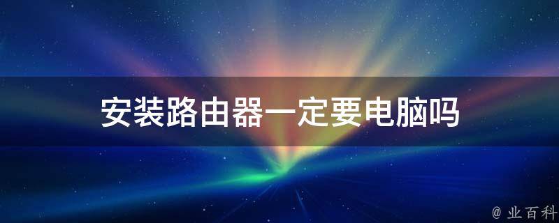 怎样在主机电脑上安装无线路由器