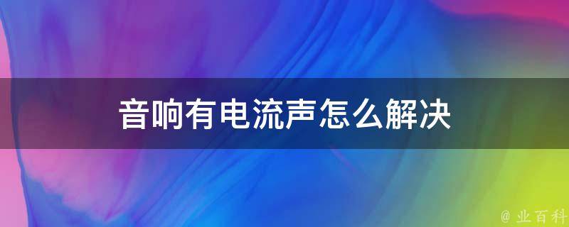 主机导致电流音