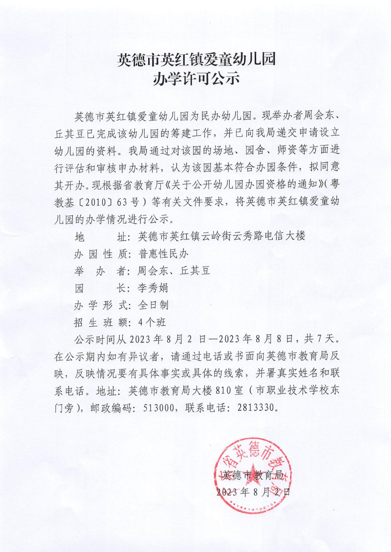 民办幼儿园申请备案表