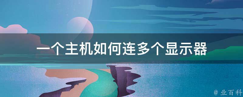 怎么用一个主机连多个屏幕