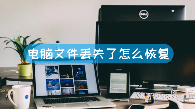 电脑主机丢失怎么找回