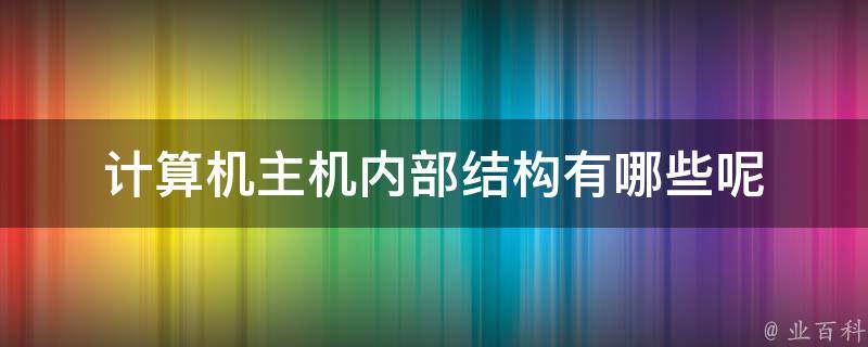 企业内部主机