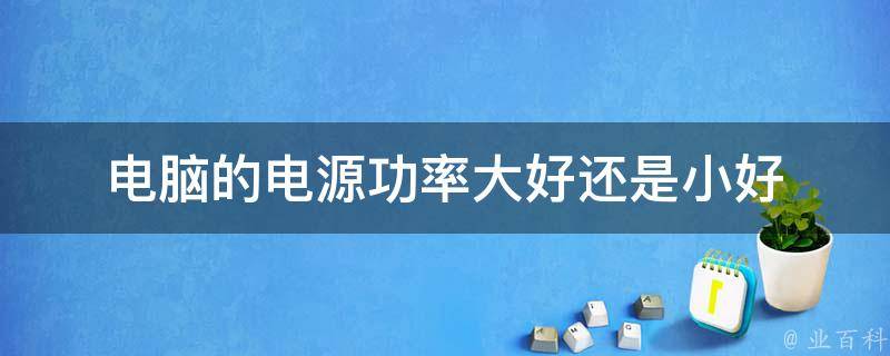 电脑主机电源不够功率