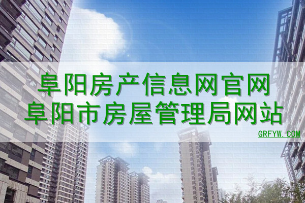 阜阳房地产备案价怎么查找