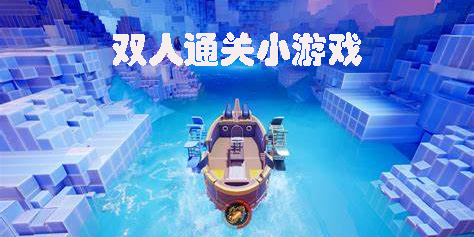 主机游戏双人过关类游戏