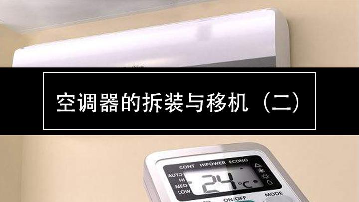 空调与主机如何拆分